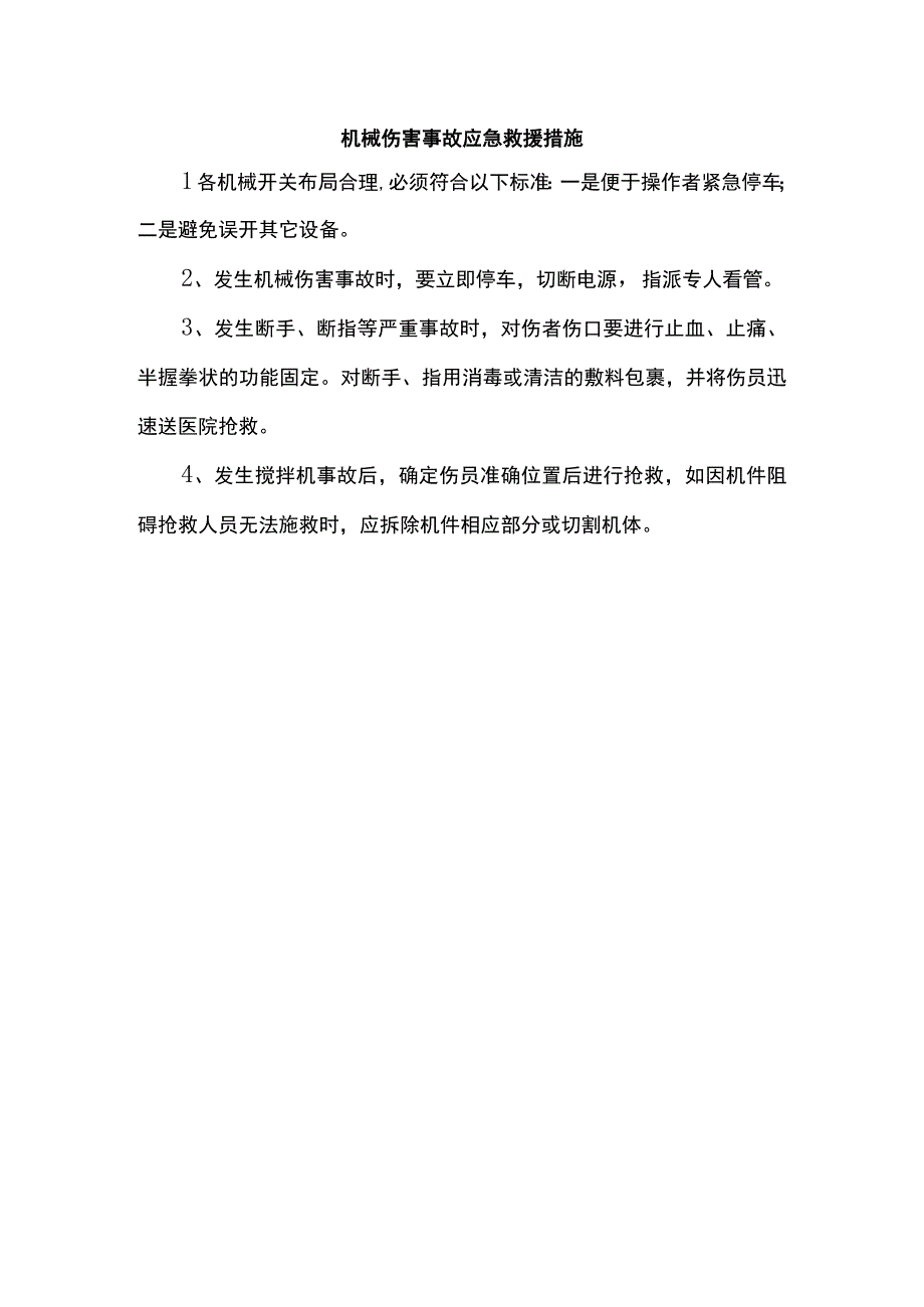 机械伤害事故应急救援措施.docx_第1页