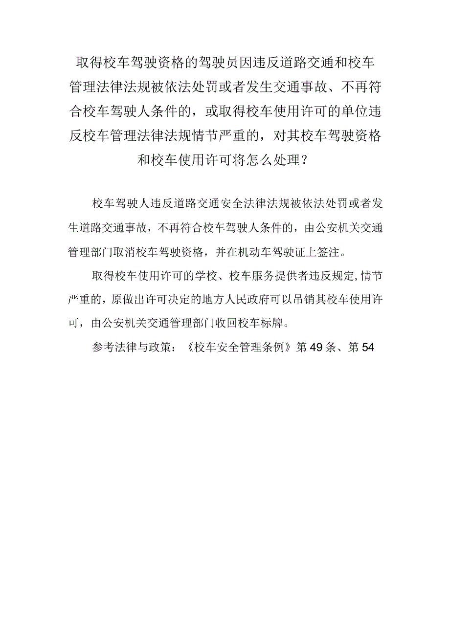 取得校车驾驶资格的驾驶员因违反道路交通和校车管理法律法规被依法处罚或者发生交通事故、不再符合校车驾驶人条件的或取得校车使用许可的.docx_第1页