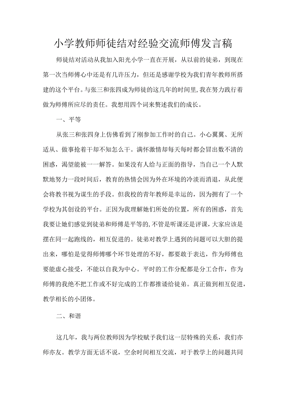 小学教师师徒结对经验交流师傅发言稿.docx_第1页