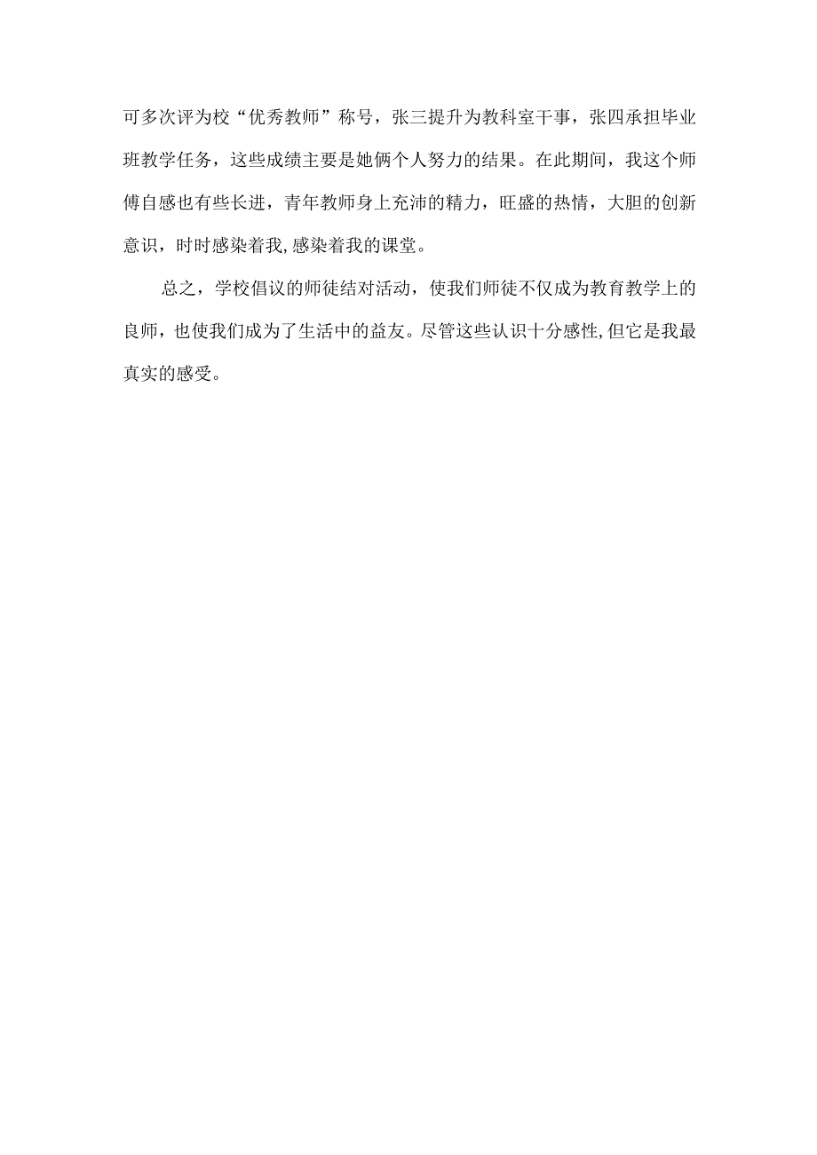 小学教师师徒结对经验交流师傅发言稿.docx_第3页