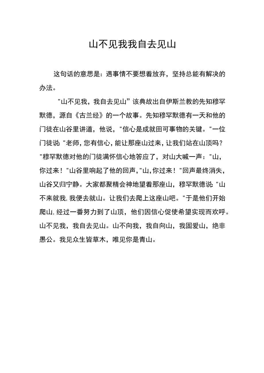 山不见我-我自去见山.docx_第1页