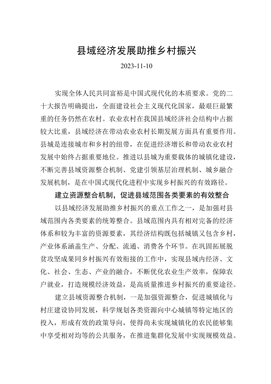 县域经济发展助推乡村振兴.docx_第1页