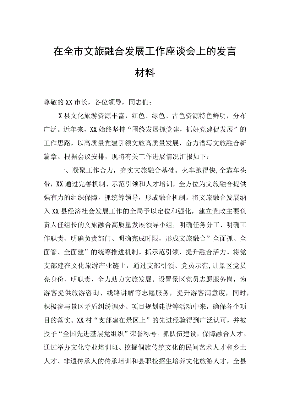 在全市文旅融合发展工作座谈会上的发言材料.docx_第1页