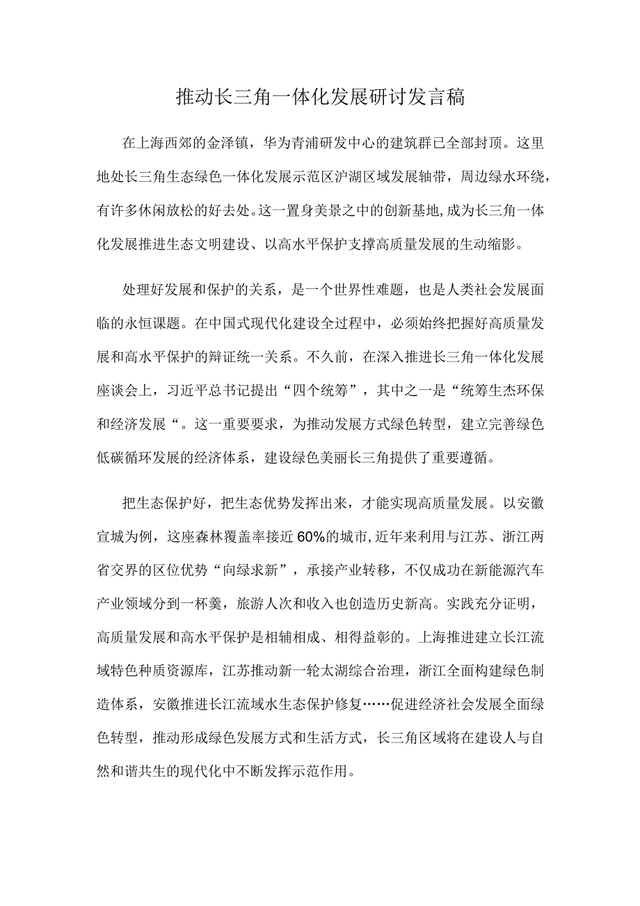 推动长三角一体化发展研讨发言稿.docx_第1页