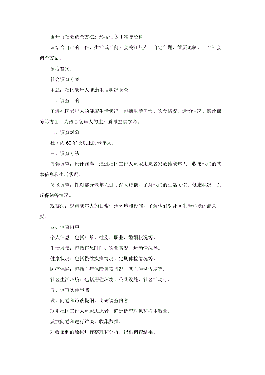 国开《社会调查方法》形考任务1辅导资料.docx_第1页