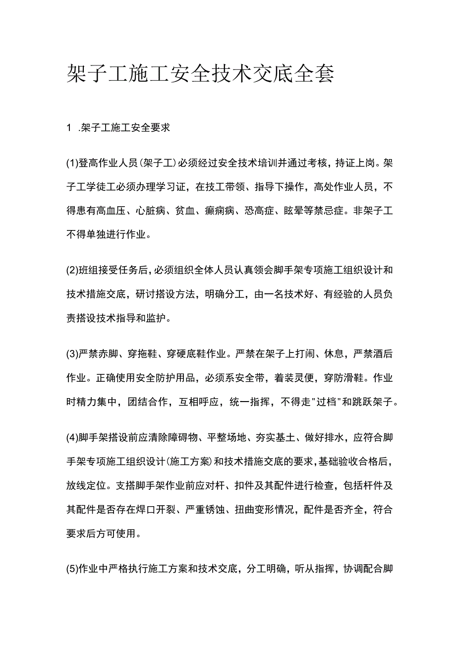 架子工施工安全技术交底全套.docx_第1页