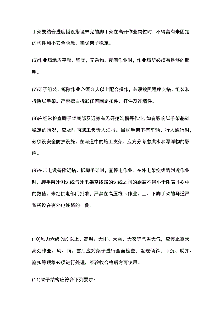 架子工施工安全技术交底全套.docx_第2页