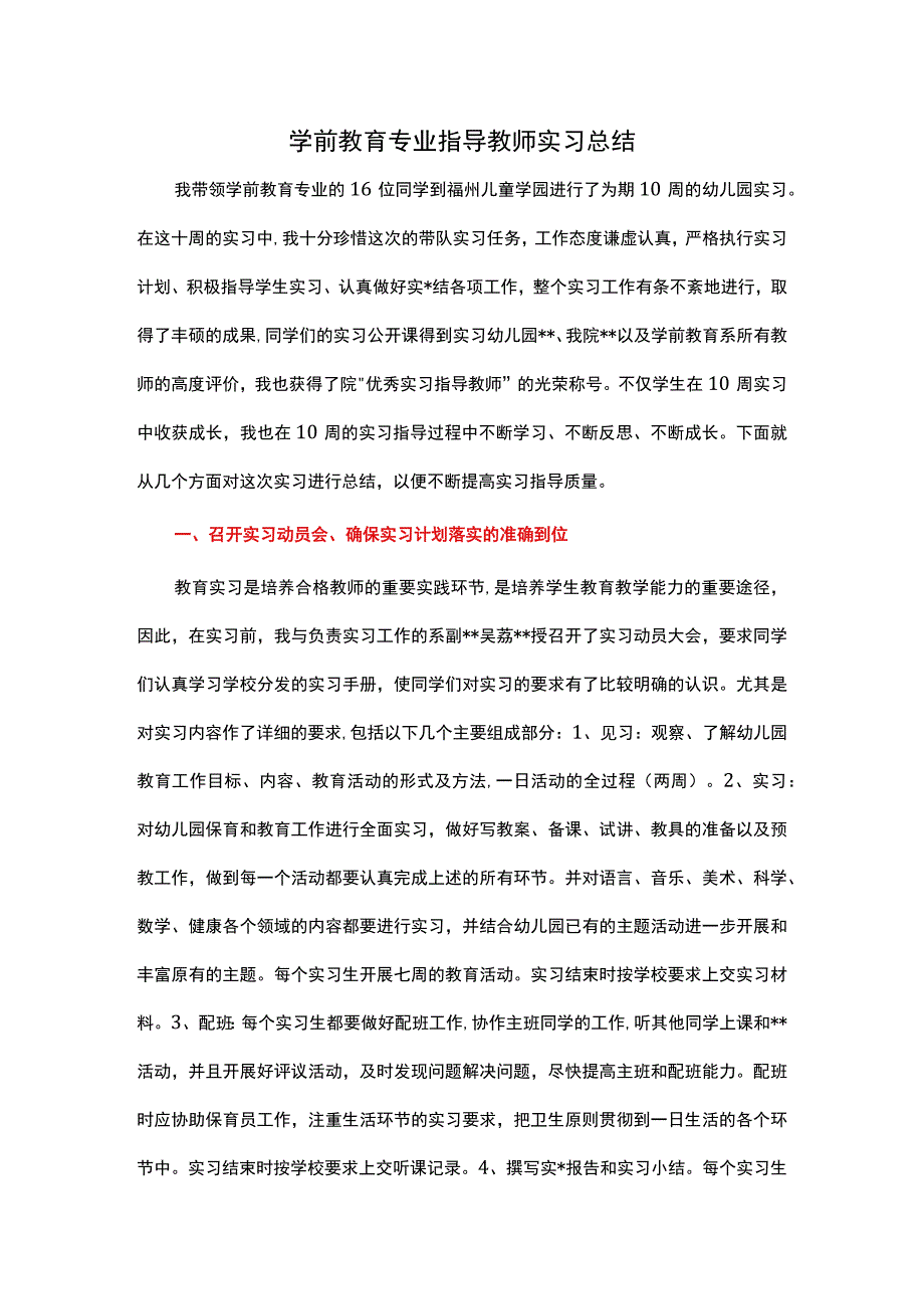 学前教育专业指导教师实习总结.docx_第1页