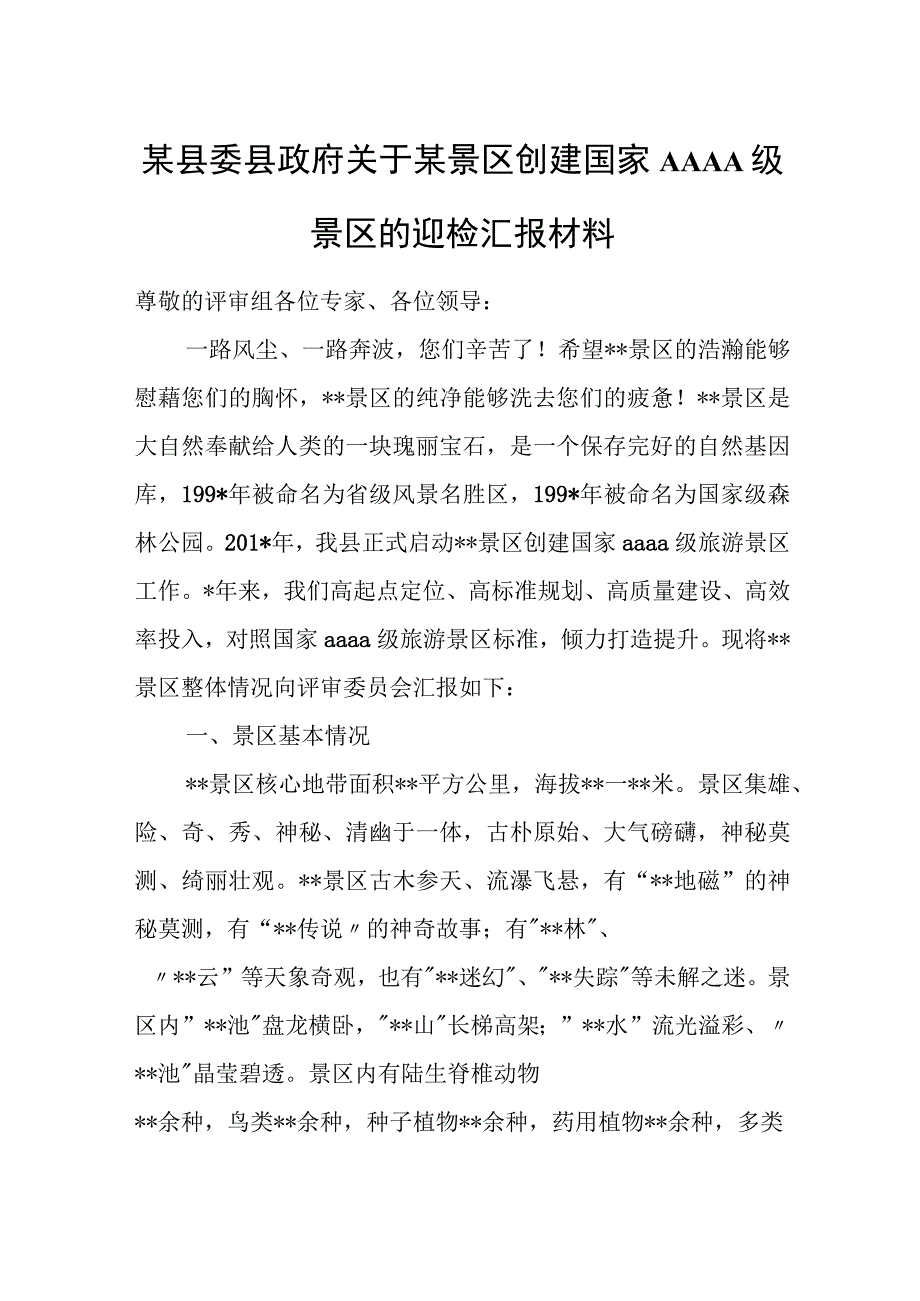 某县委县政府关于某景区创建国家AAAA级景区的迎检汇报材料.docx_第1页