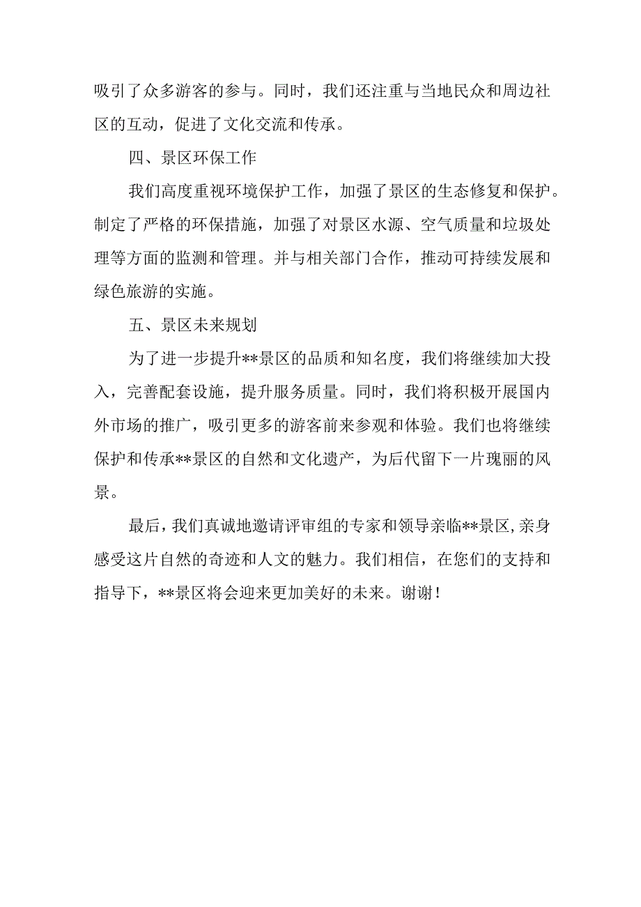 某县委县政府关于某景区创建国家AAAA级景区的迎检汇报材料.docx_第3页