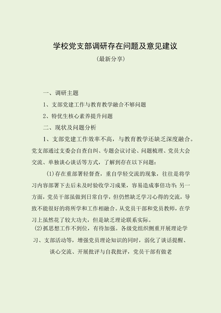 学校党支部调研存在问题及意见建议（最新分享）.docx_第1页