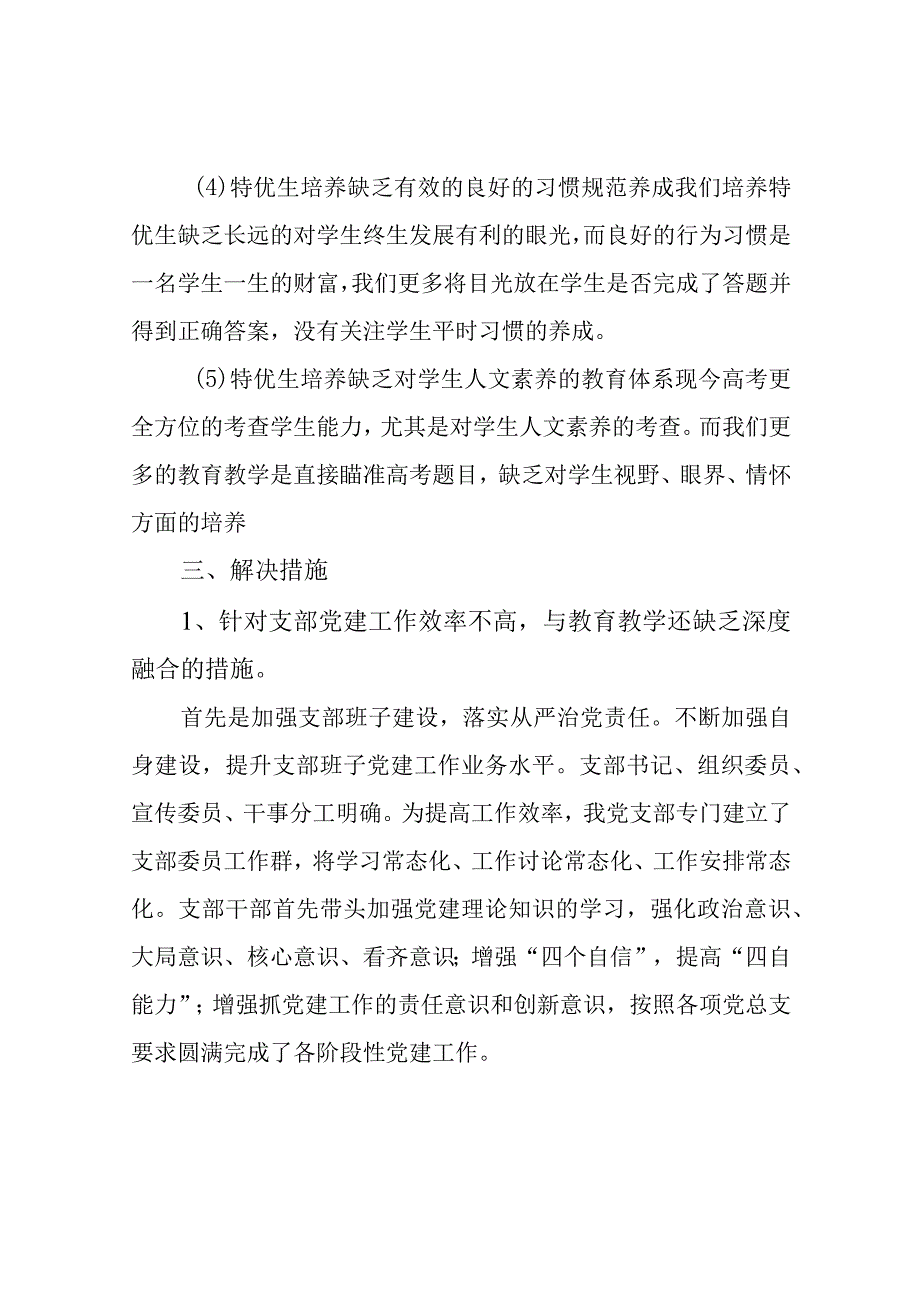 学校党支部调研存在问题及意见建议（最新分享）.docx_第3页