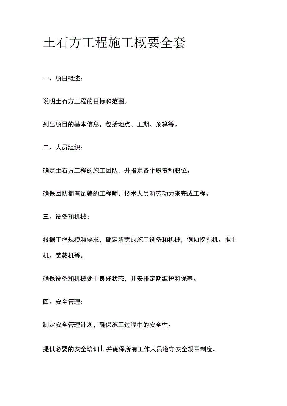 土石方工程施工概要全套.docx_第1页