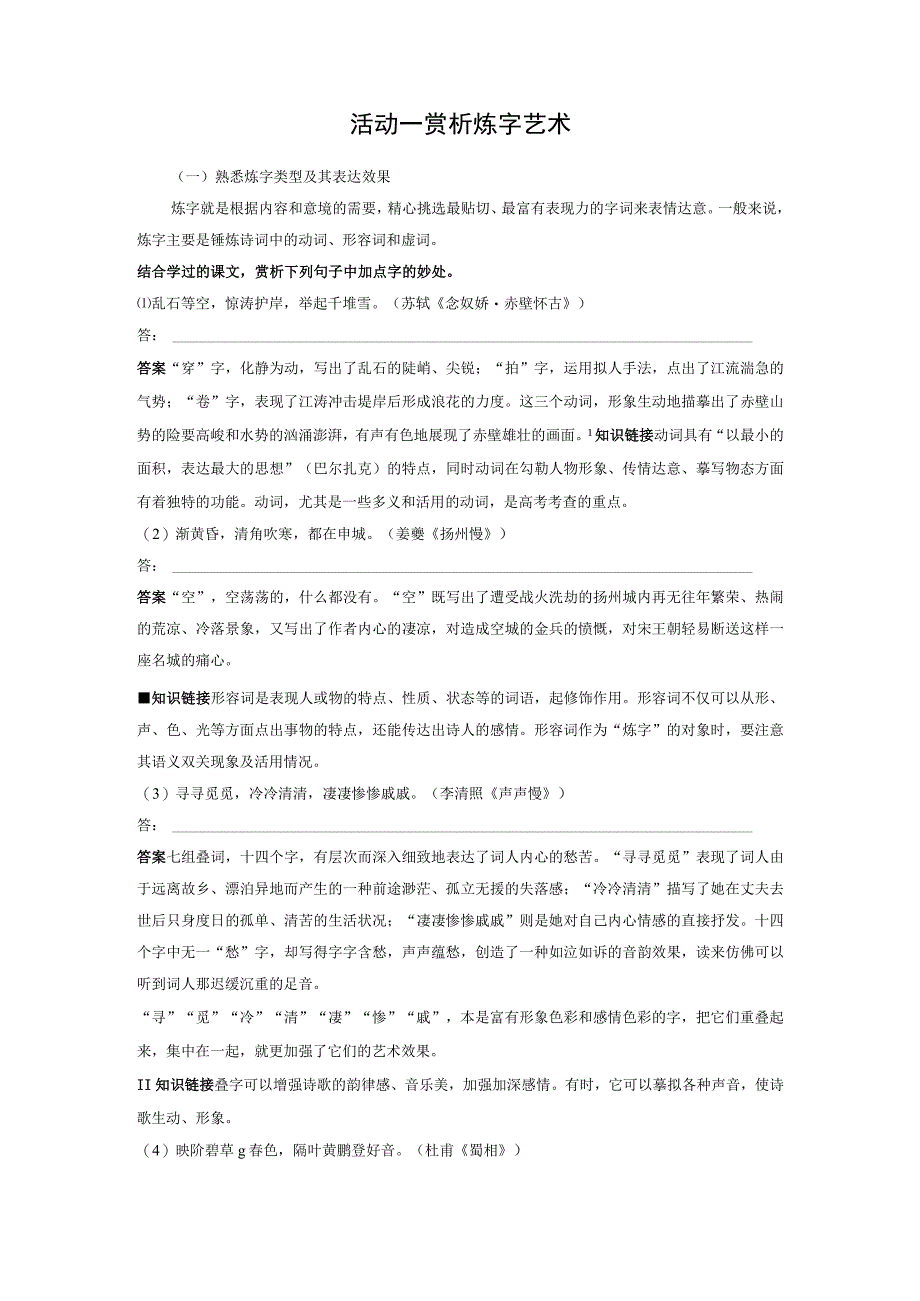 板块6 古诗词阅读与鉴赏 课时54 赏析语言之炼字炼句——“法”“情”合一尽得风流.docx_第2页