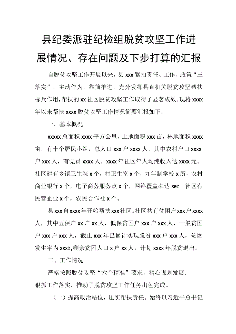 县纪委派驻纪检组脱贫攻坚工作进展情况、存在问题及下步打算的汇报.docx_第1页