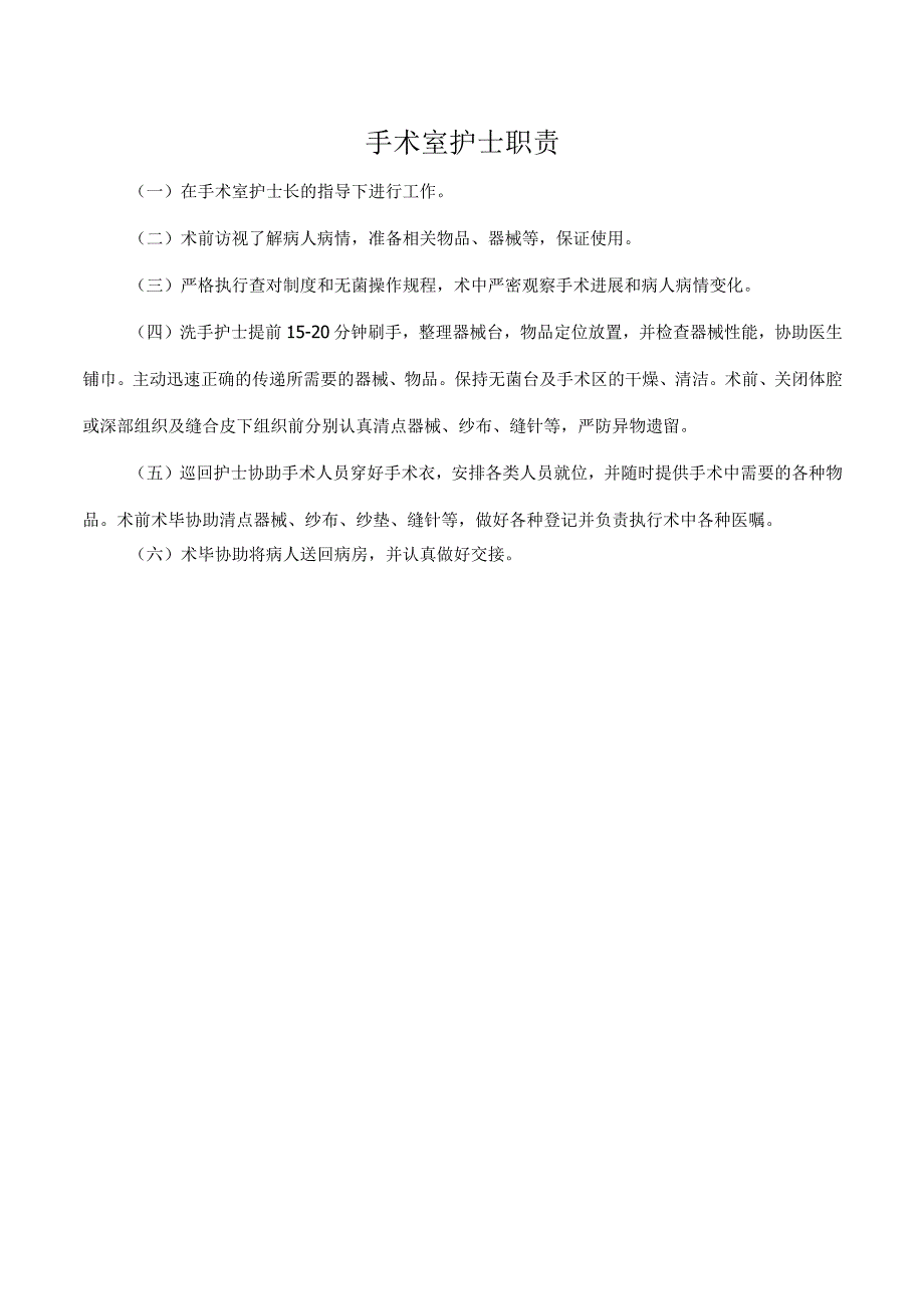 手术室护士职责.docx_第1页