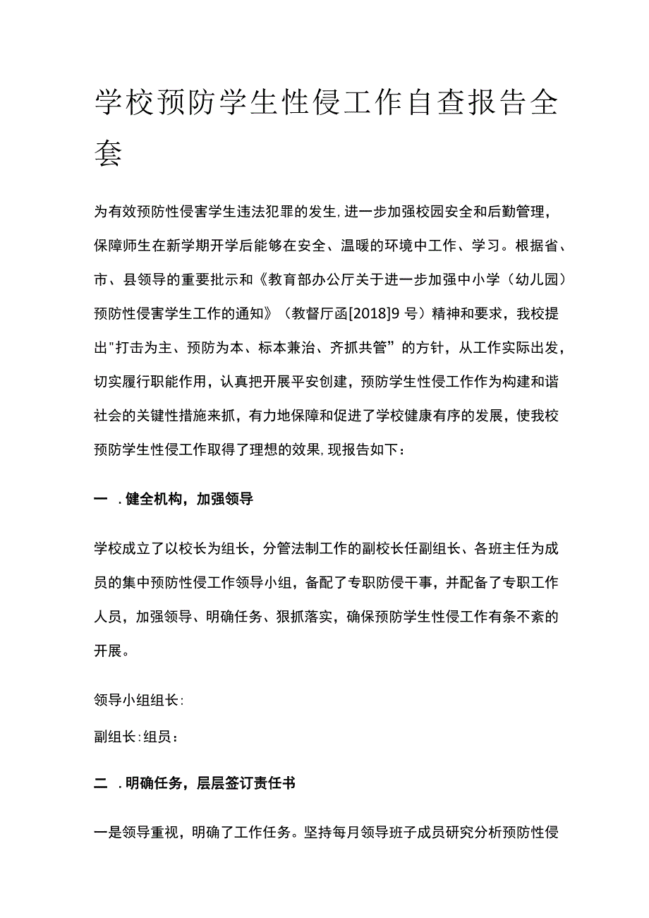 学校预防学生性侵工作自查报告全套.docx_第1页