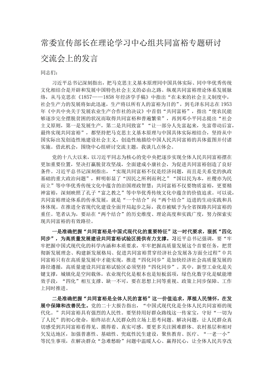 常委宣传部长在理论学习中心组共同富裕专题研讨交流会上的发言.docx_第1页