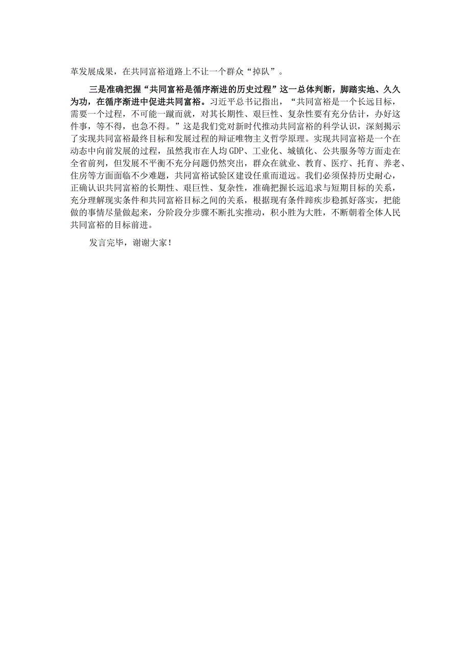 常委宣传部长在理论学习中心组共同富裕专题研讨交流会上的发言.docx_第2页