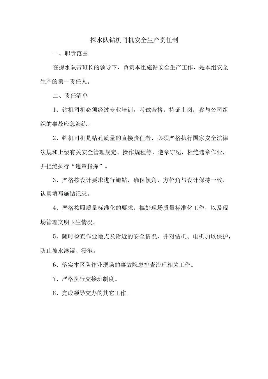 探水队钻机司机安全生产责任制.docx_第1页