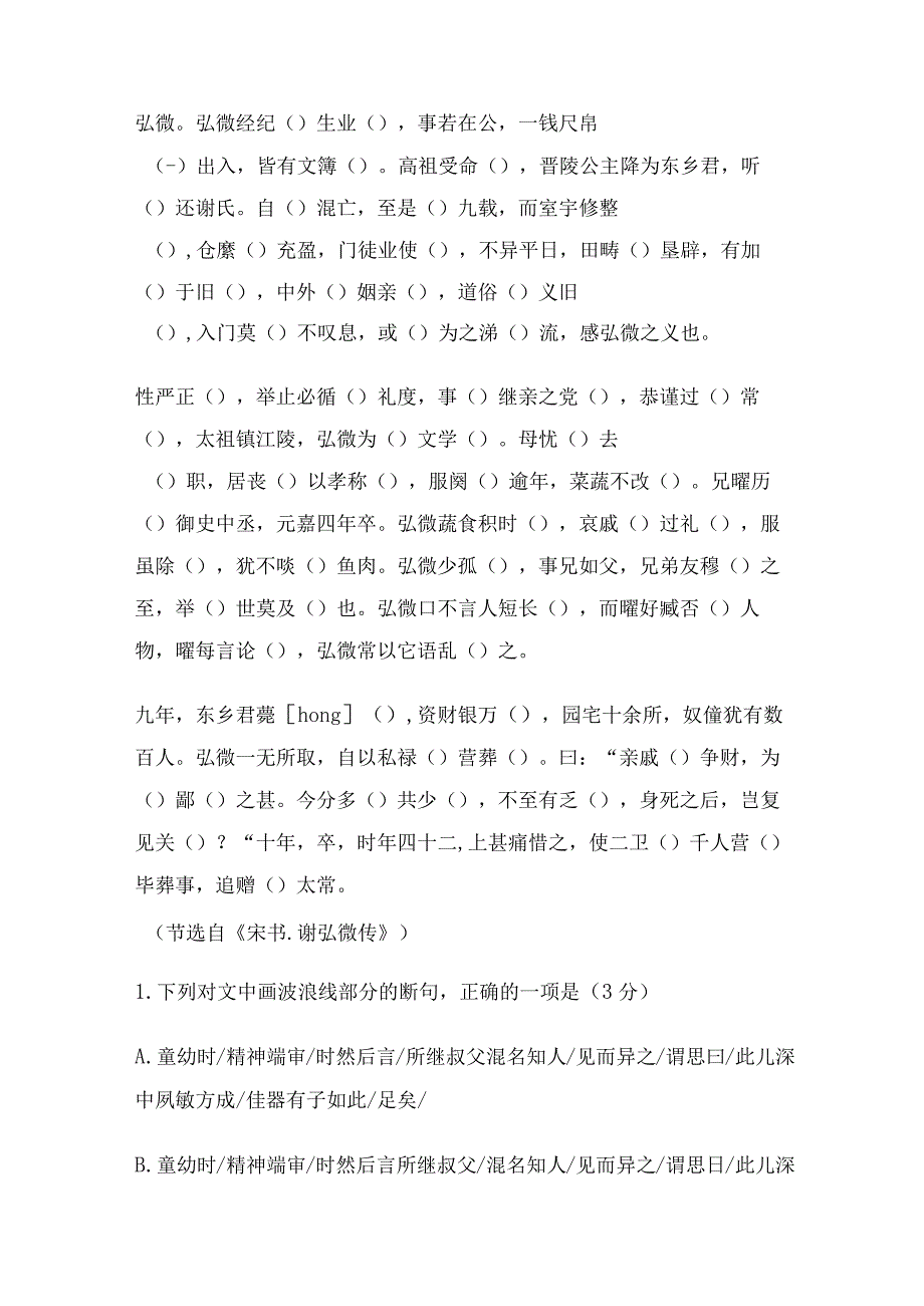 文言文《谢弘微传》挖空训练与实战训练.docx_第2页