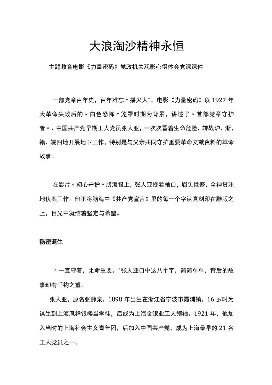 大浪淘沙精神永恒PPT简洁创意主题教育电影《力量密码》党政机关观影心得体会课件(讲稿).docx_第1页