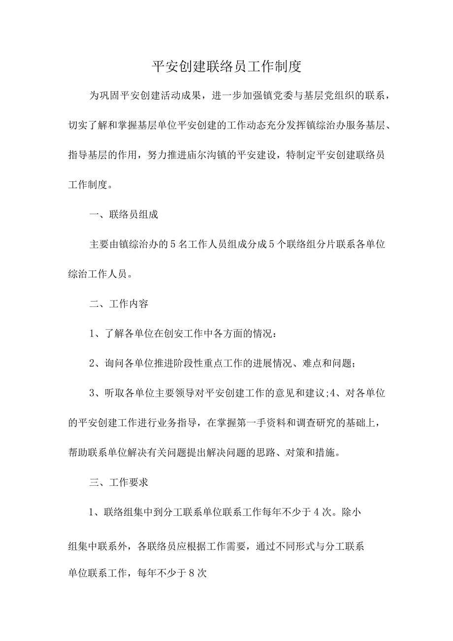 平安创建联络员工作制度.docx_第1页