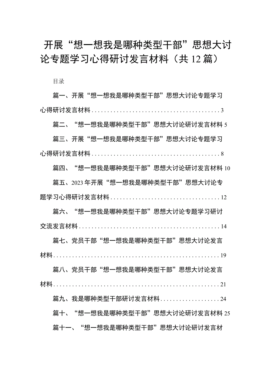 开展“想一想我是哪种类型干部”思想大讨论专题学习心得研讨发言材料最新版12篇合辑.docx_第1页