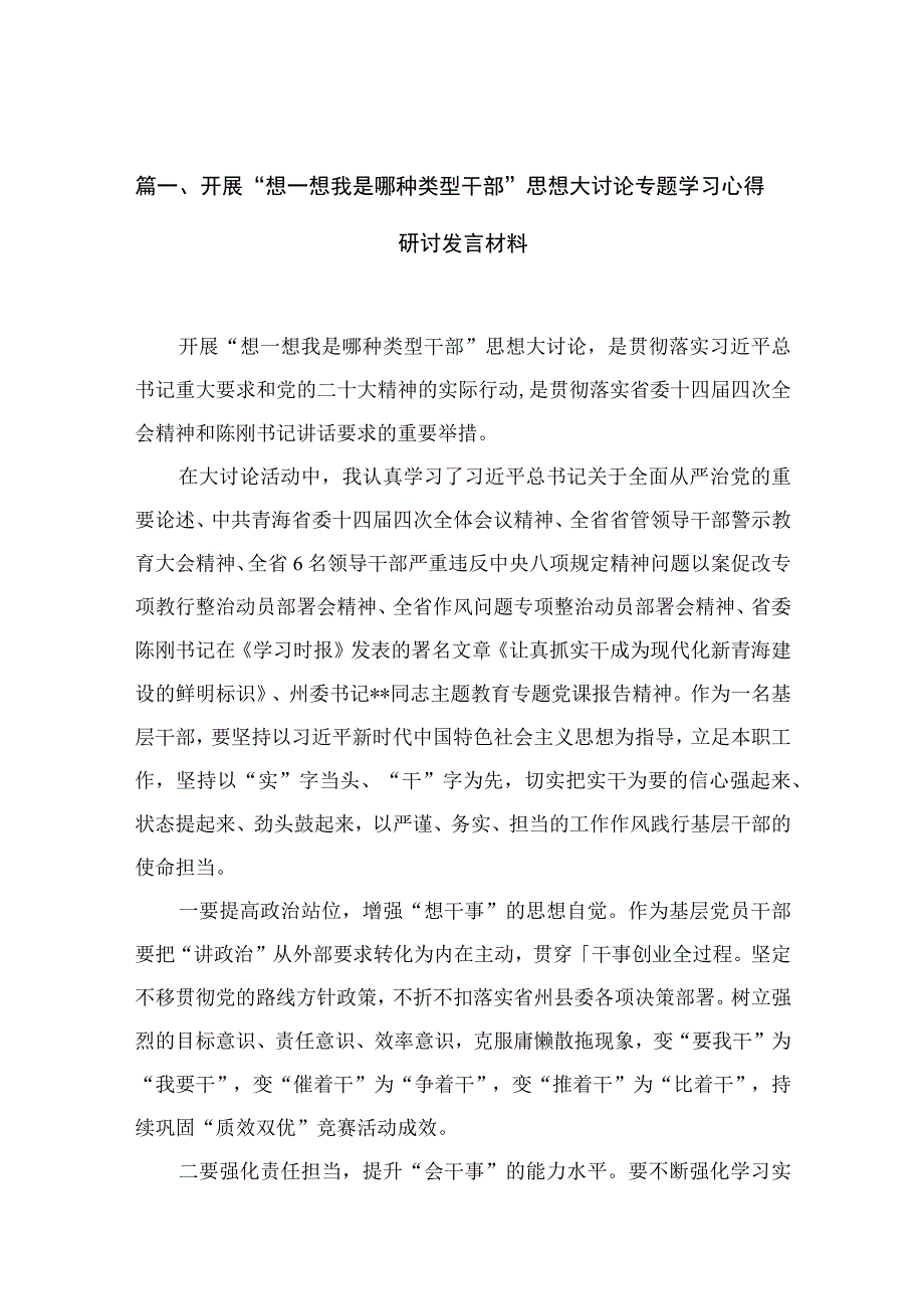 开展“想一想我是哪种类型干部”思想大讨论专题学习心得研讨发言材料最新版12篇合辑.docx_第3页