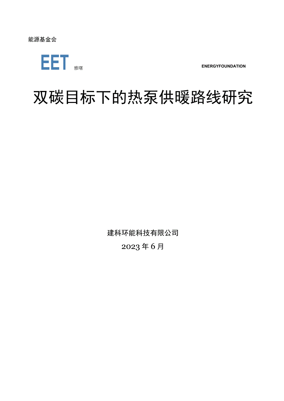 双碳目标下的热泵供暖路线研究摘要报告_市场营销策划_重点报告20230902_doc.docx_第1页