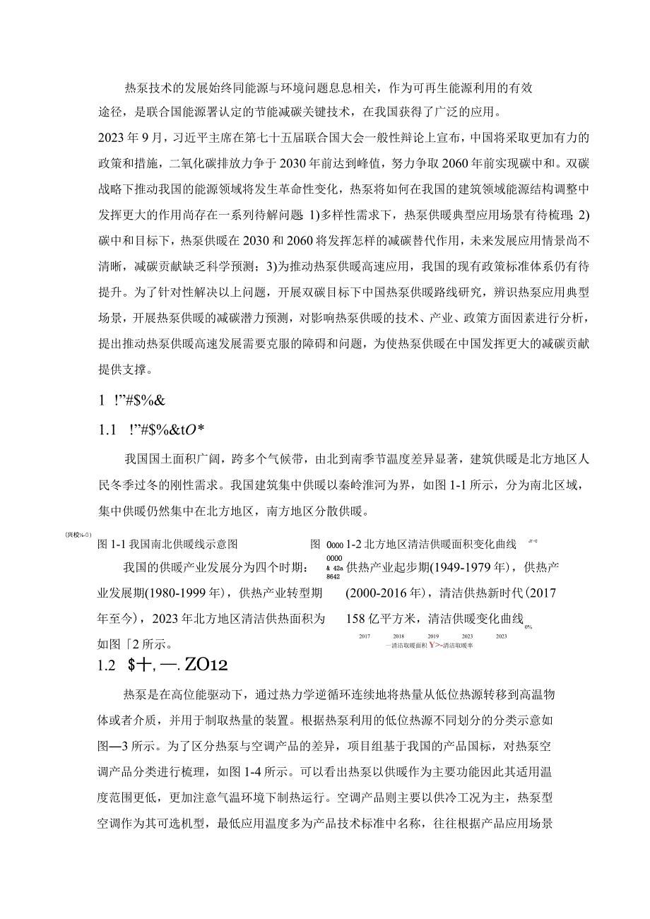 双碳目标下的热泵供暖路线研究摘要报告_市场营销策划_重点报告20230902_doc.docx_第2页