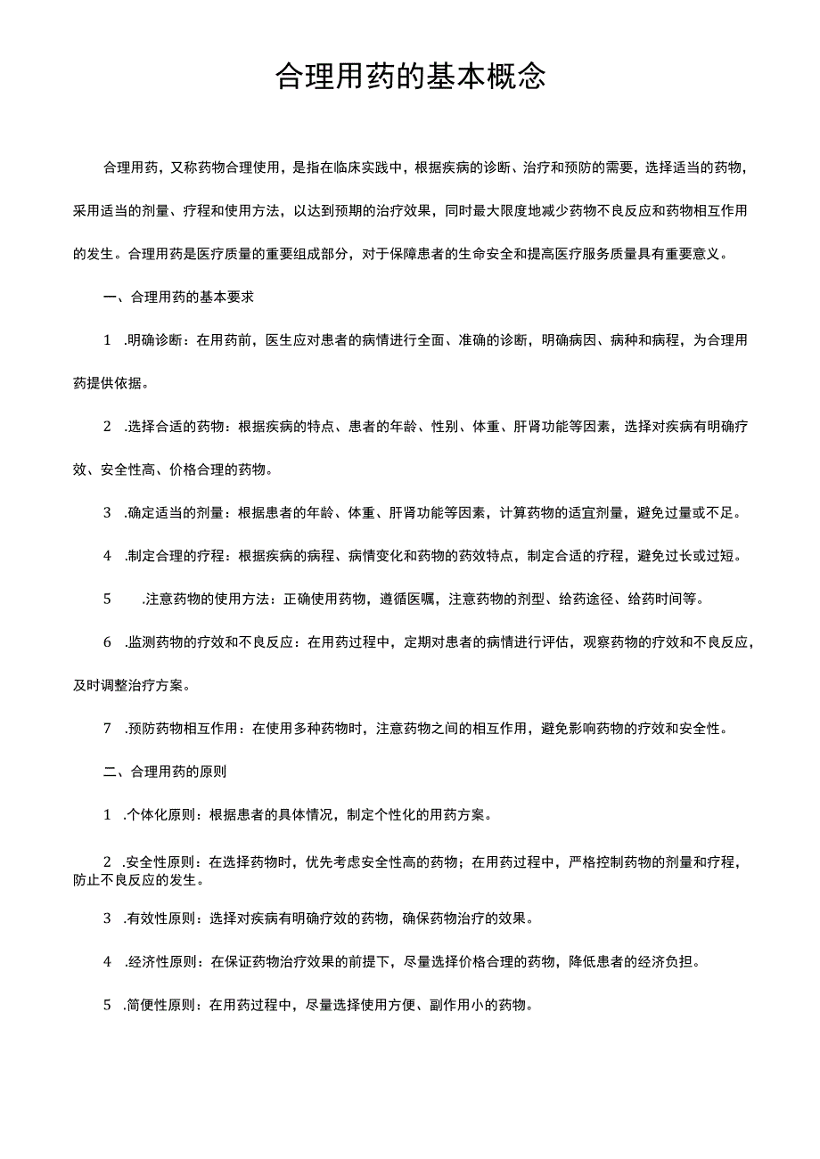 合理用药的基本概念.docx_第1页