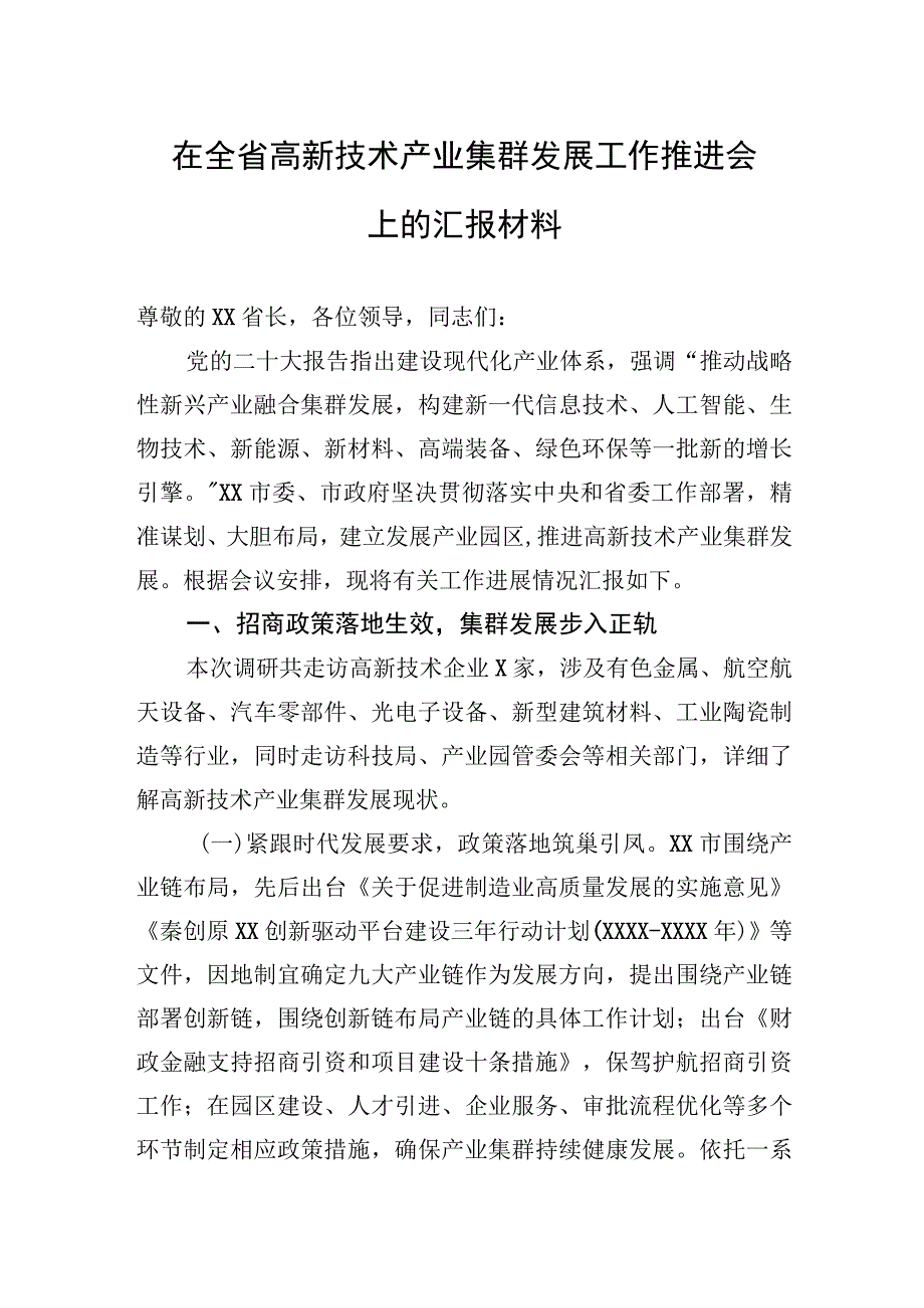 在全省高新技术产业集群发展工作推进会上的汇报材料(1).docx_第1页