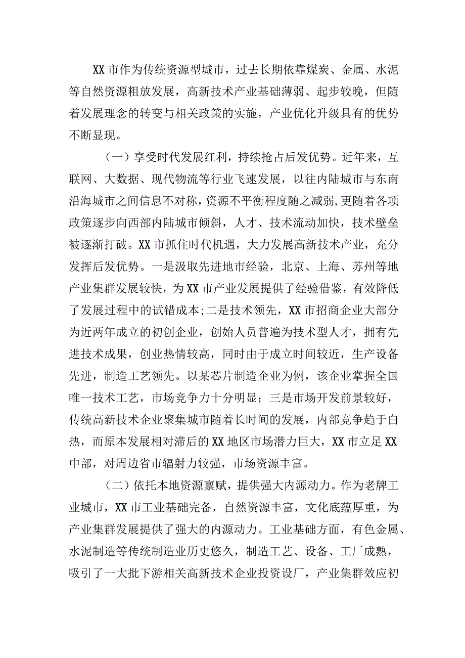 在全省高新技术产业集群发展工作推进会上的汇报材料(1).docx_第3页