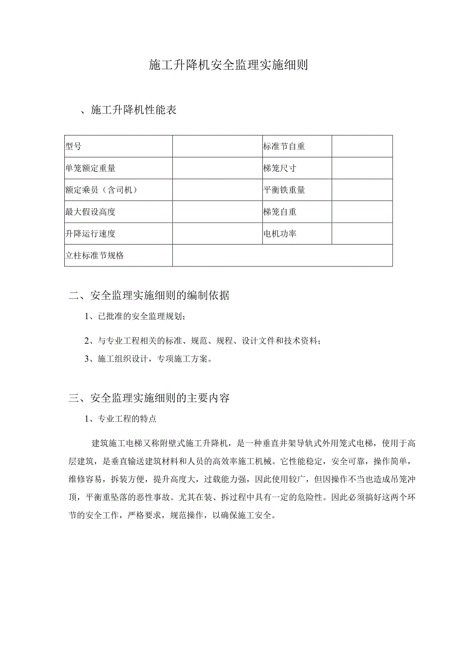 施工升降机安全监理实施细则.docx_第1页