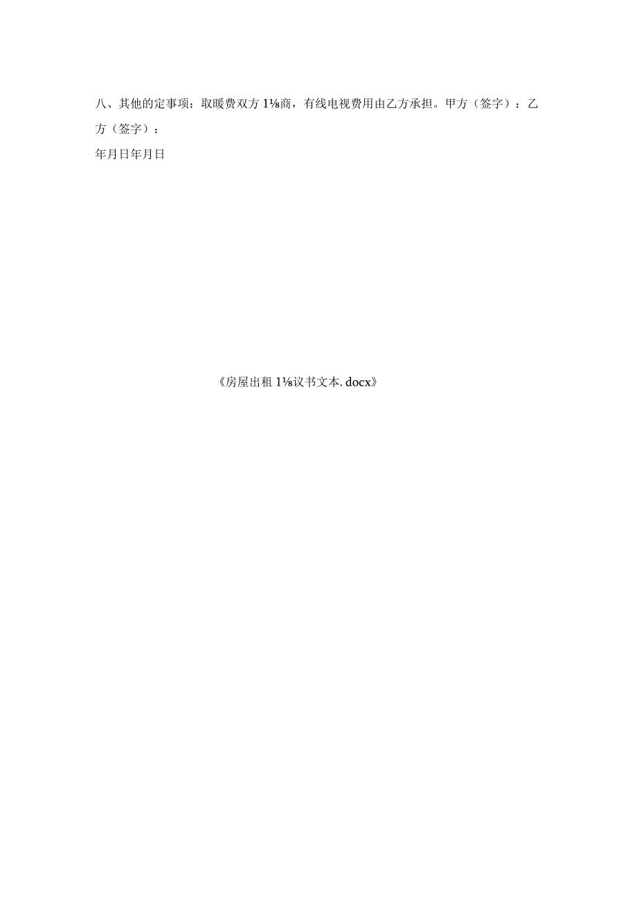 房屋出租协议书文本.docx_第2页