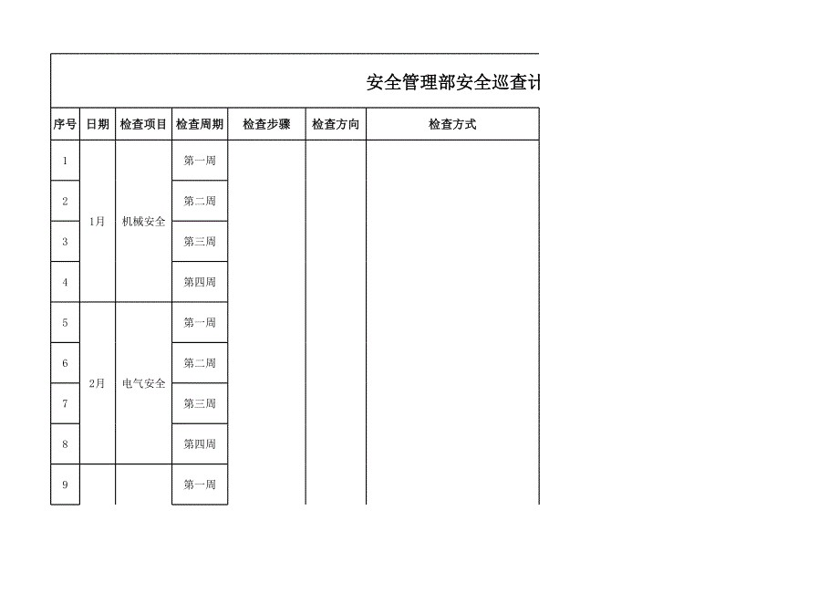 安全管理部安全巡查计划.xlsx_第1页