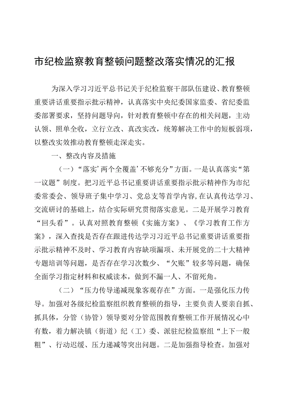 市纪检监察教育整顿问题整改落实情况的汇报.docx_第1页