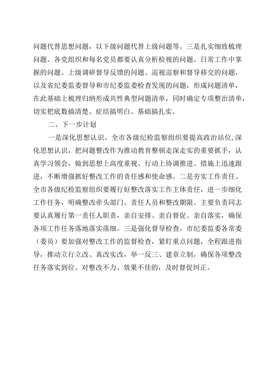 市纪检监察教育整顿问题整改落实情况的汇报.docx_第3页