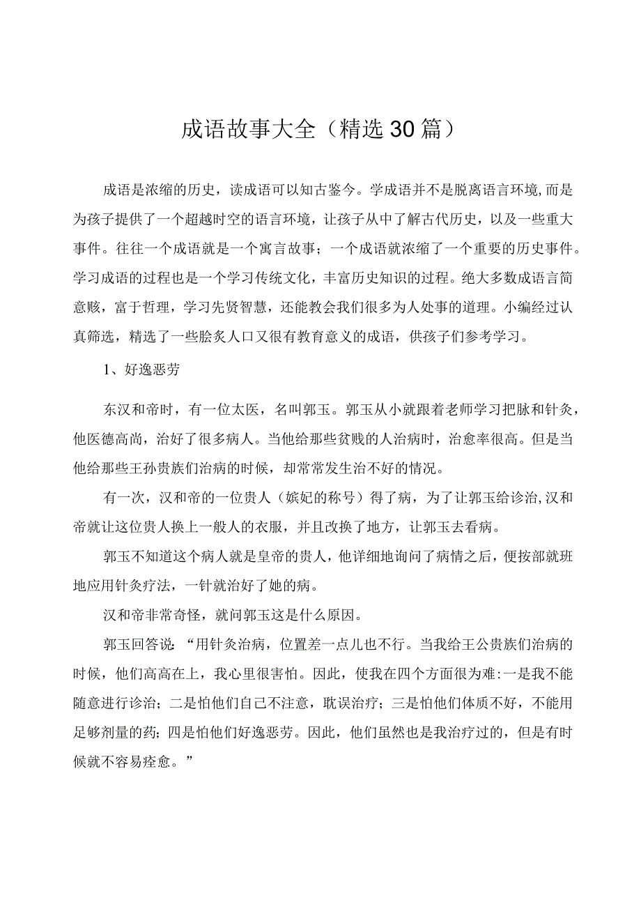 成语故事大全（精选30篇）.docx_第1页