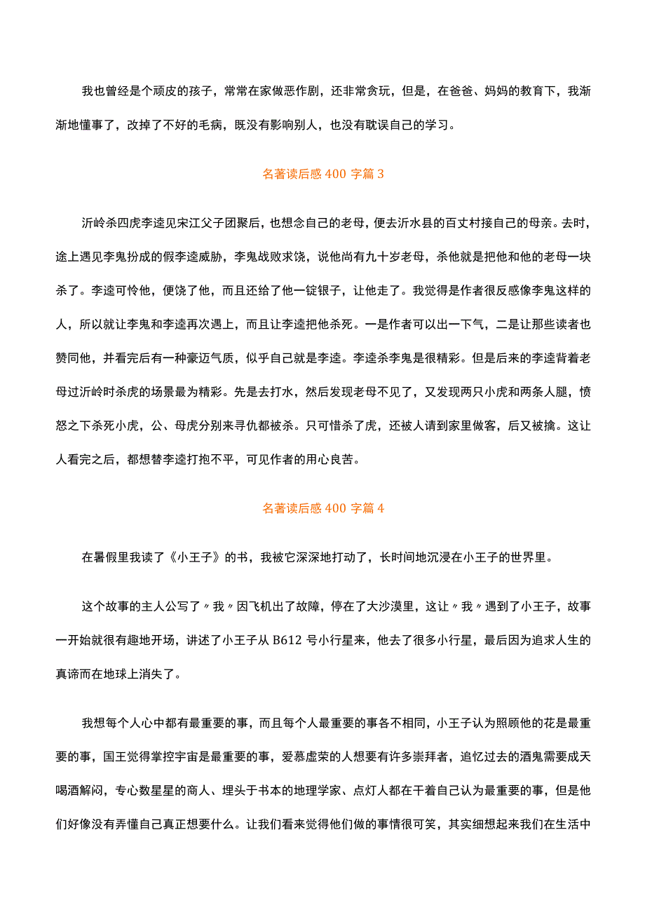 名著读后感400字.docx_第2页