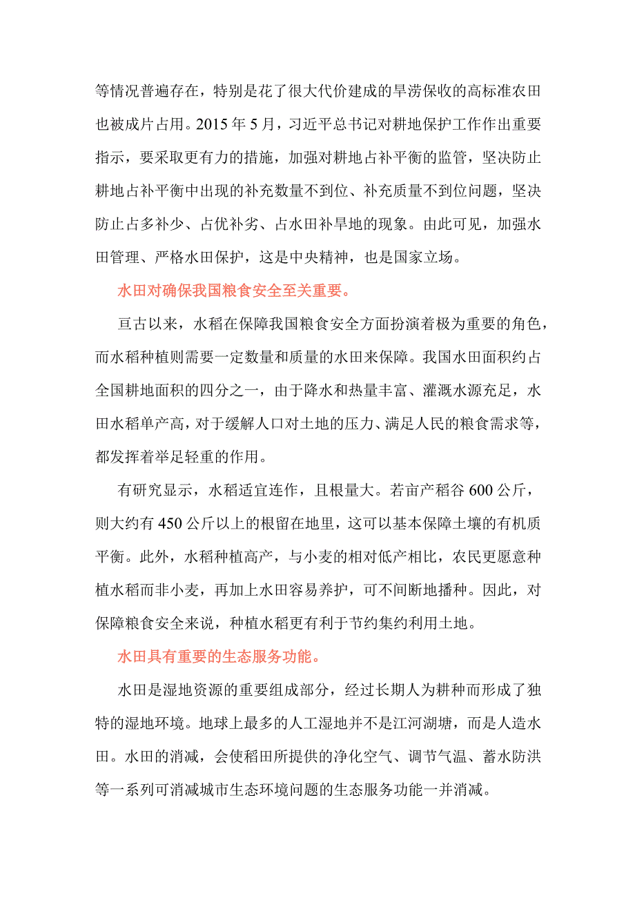 国家水田保护特殊性及重要性.docx_第3页