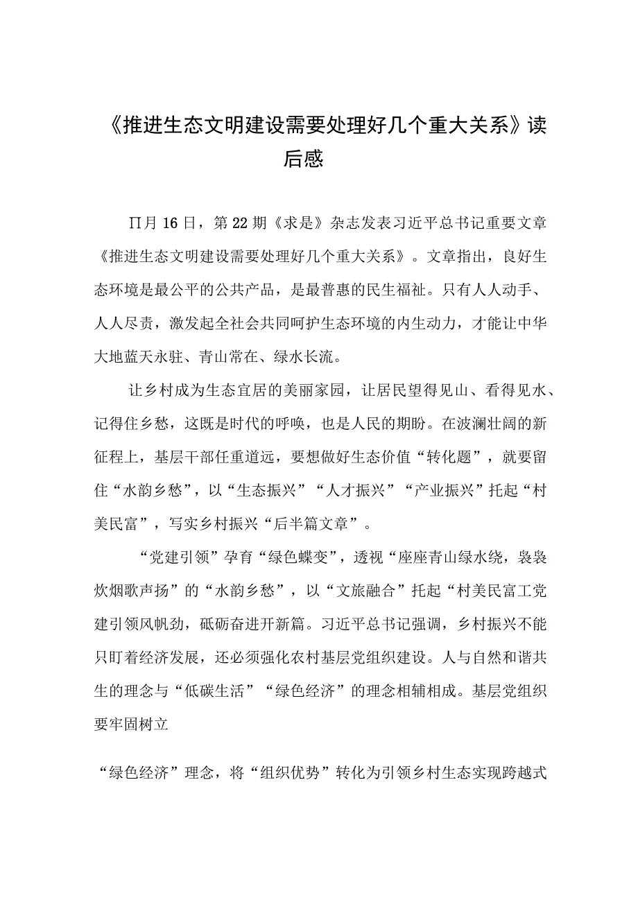 学习贯彻《推进生态文明建设需要处理好几个重大关系》心得体会3篇.docx_第1页