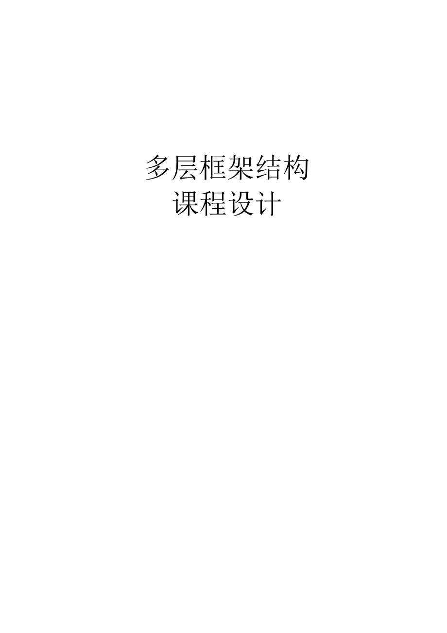 多层框架课程设计.docx_第1页