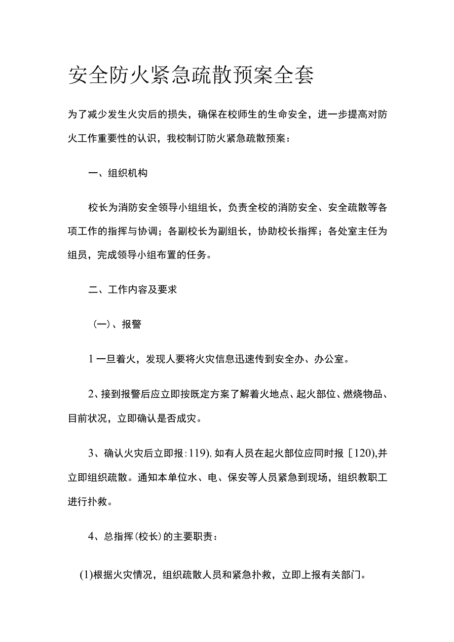 安全防火紧急疏散预案全套.docx_第1页