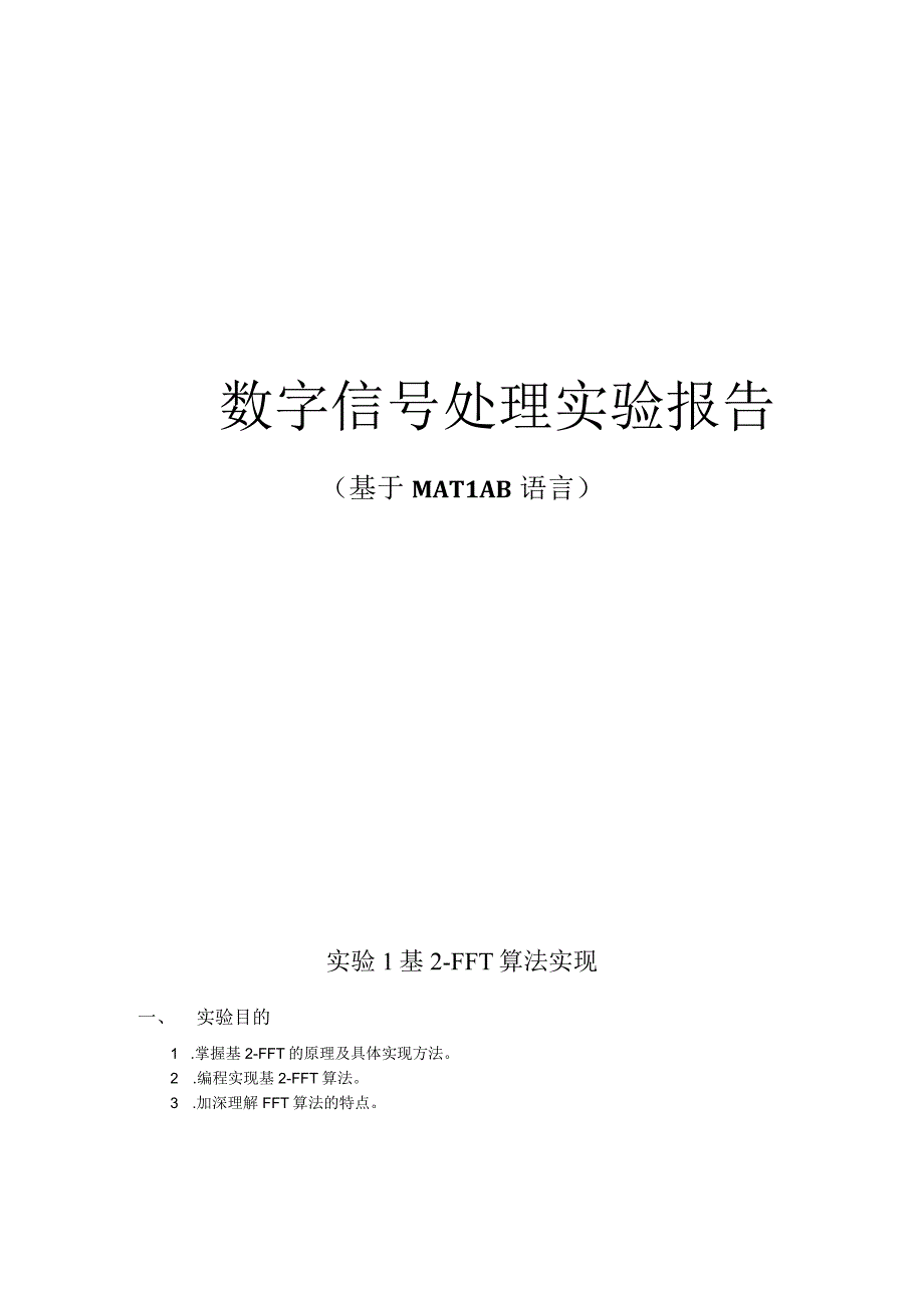 数字信号处理实验报告--（基于MATLAB语言）.docx_第1页