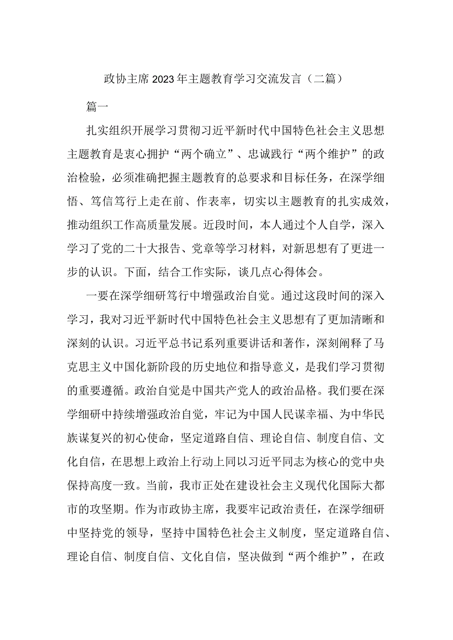 政协主席2023年主题教育学习交流发言(二篇).docx_第1页