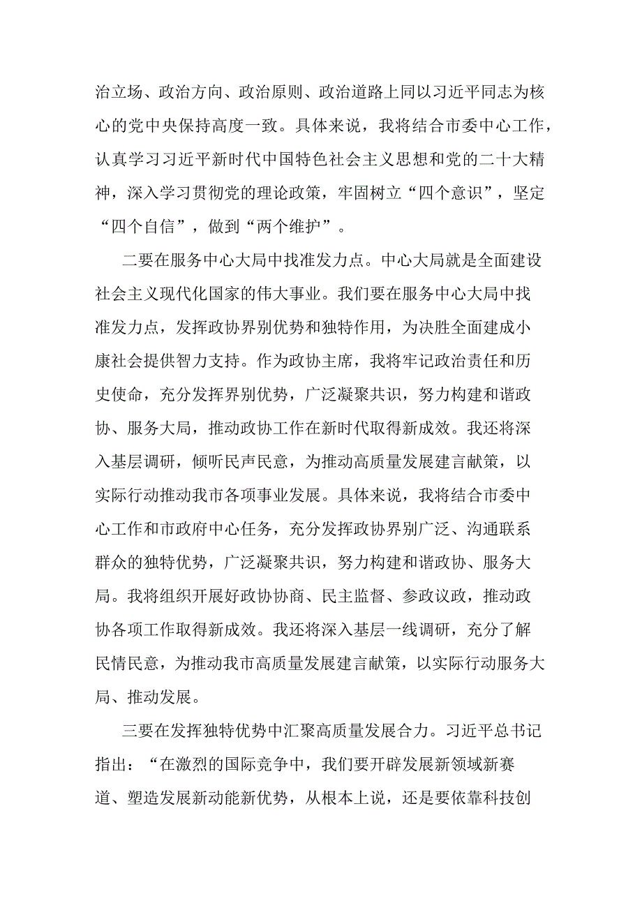 政协主席2023年主题教育学习交流发言(二篇).docx_第2页