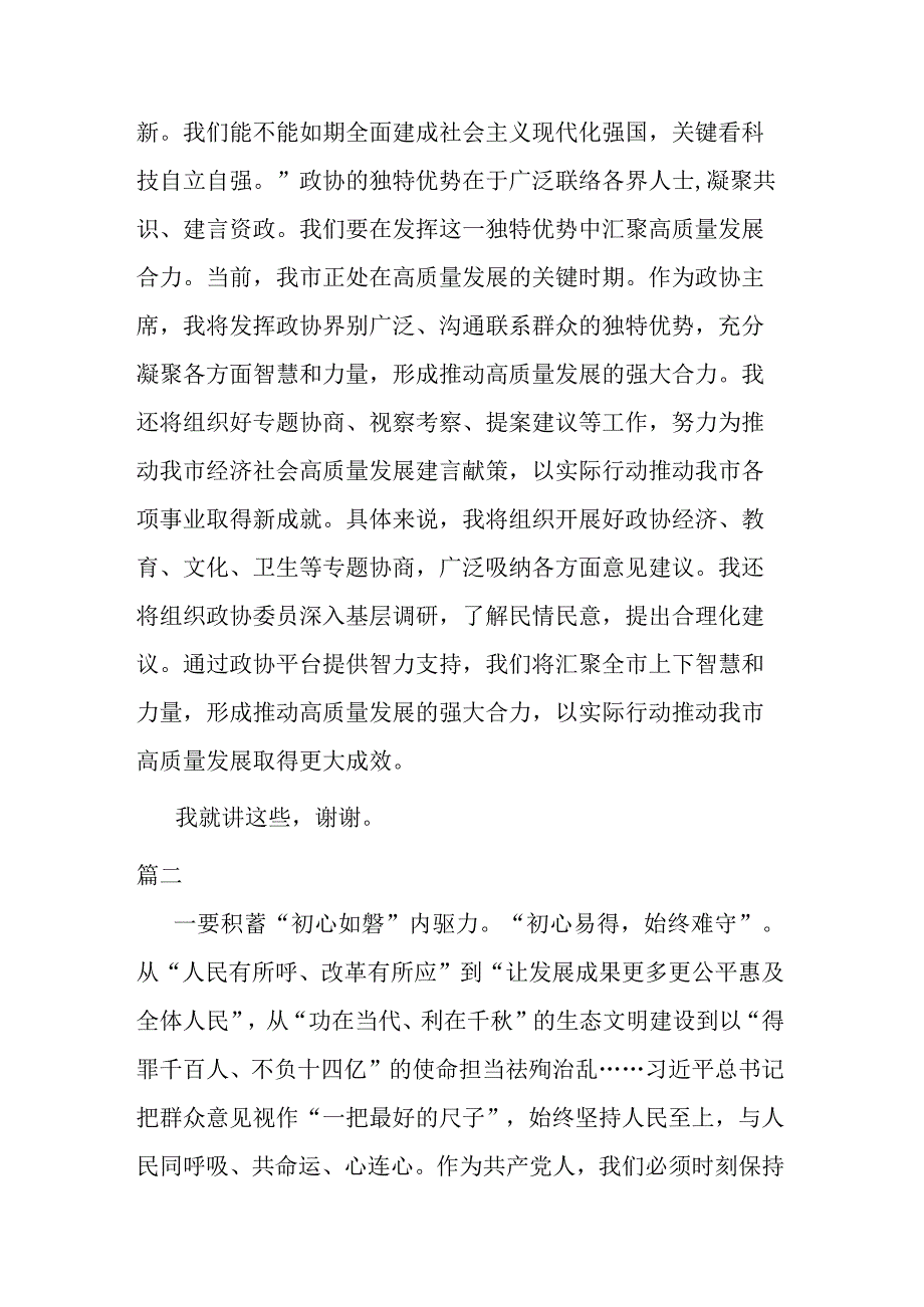 政协主席2023年主题教育学习交流发言(二篇).docx_第3页