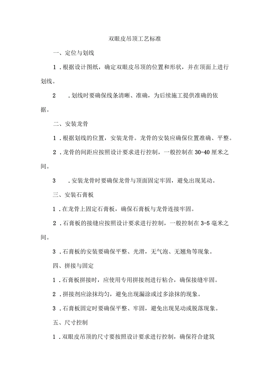 双眼皮吊顶工艺标准.docx_第1页